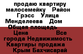 продаю квартиру малосемейку › Район ­ Грэсс › Улица ­ Менделеева › Дом ­ 8 › Общая площадь ­ 22 › Цена ­ 380 000 - Все города Недвижимость » Квартиры продажа   . Крым,Бахчисарай